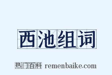 西池组词是什么意思的图片